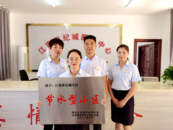陜煤建設公司江南世紀城小區(qū)喜獲“節(jié)水型小區(qū)”榮譽稱號