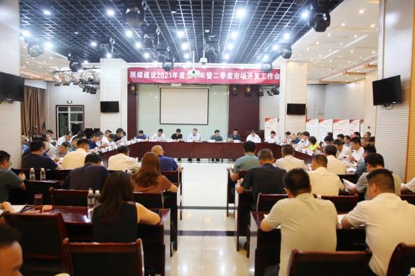 陜煤建設召開2021年上半年暨二季度市場開發(fā)工作會