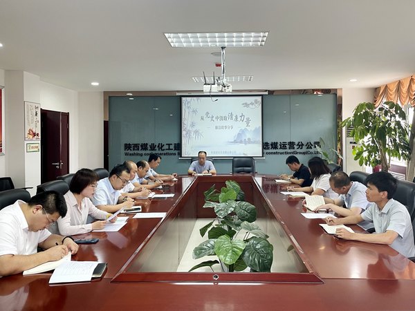 陜煤建設(shè)洗選煤運(yùn)營(yíng)公司：躬身力行學(xué)黨史 廉潔自律守初心