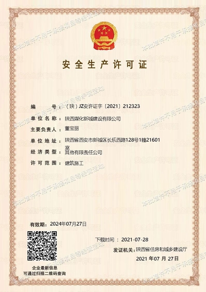 喜訊！陜煤建設(shè)新城公司成功取得安全生產(chǎn)許可證