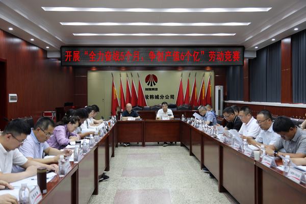 陜煤建設(shè)韓城分公司打響“全力奮戰(zhàn)5個(gè)月、爭(zhēng)創(chuàng)產(chǎn)值6個(gè)億”勞動(dòng)競(jìng)賽發(fā)令槍