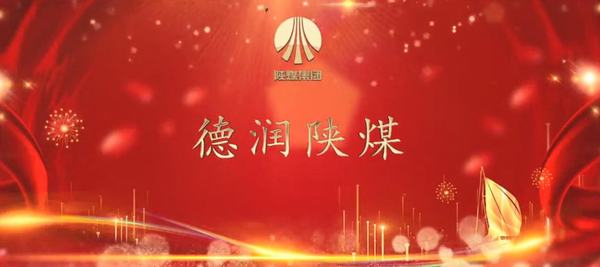 陜煤建設(shè)韓城分公司“德潤陜煤”微視頻《信封》