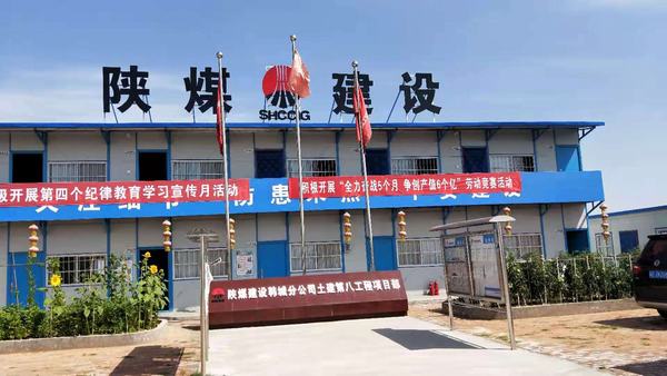 陜煤建設(shè)韓城分公司土建九項(xiàng)目部大干快上掀起工程建設(shè)新高潮
