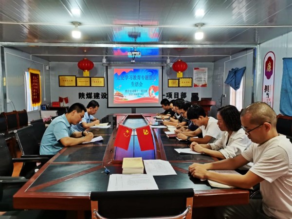 陜煤建設澄合分公司黨史學習教育專題組織生活會質(zhì)量高效果明顯