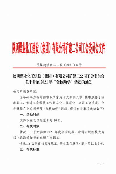 陜煤建設(shè)礦建二公司：助力學(xué)子騰飛夢(mèng) “金秋助學(xué)”惠職工
