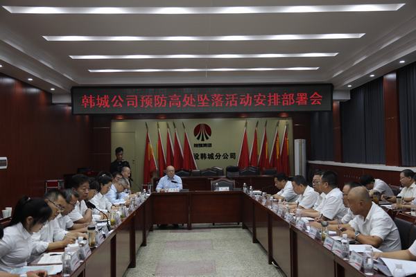 陜煤建設(shè)韓城分公司扎實開展“預(yù)防高處墜落”專項整治活動