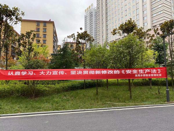 建設(shè)集團大秦置業(yè)公司：多舉措宣貫落實新《安全生產(chǎn)法》