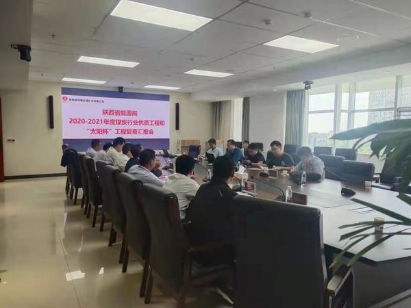 陜煤建設(shè)天工公司承建的榆北曹家灘多個(gè)單位順利通過(guò)2020-2021年度“太陽(yáng)杯”工程復(fù)查