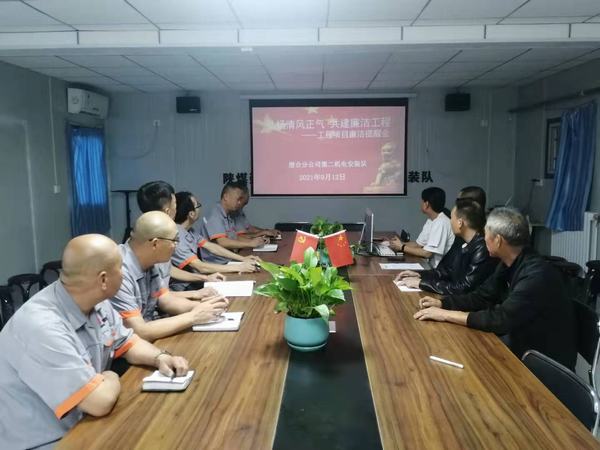 陜煤建設(shè)澄合分公司第二機電安裝隊：弘揚清風正氣 共建廉潔工程