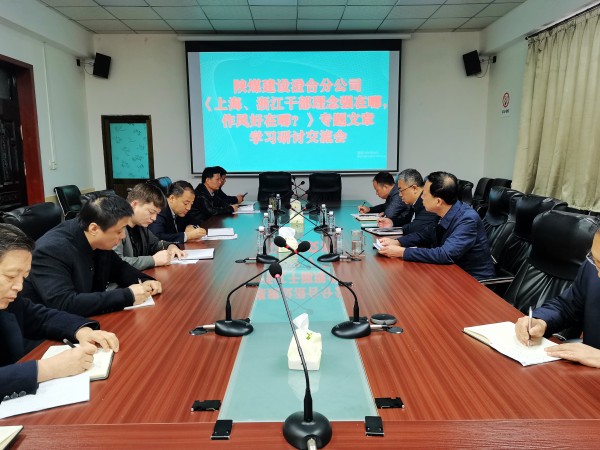 陜煤建設(shè)澄合分公司上下聯(lián)動掀起學(xué)習(xí)《上海、浙江的干部，理念強在哪？作風(fēng)好在哪？》熱潮