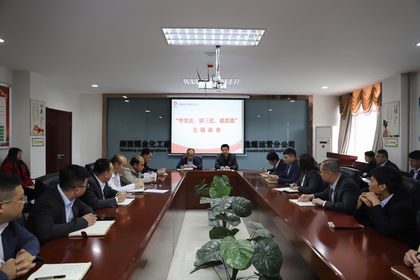 陜煤建設(shè)洗選煤運(yùn)營(yíng)公司開展“學(xué)黨史、講三憶、感黨恩”主題教育