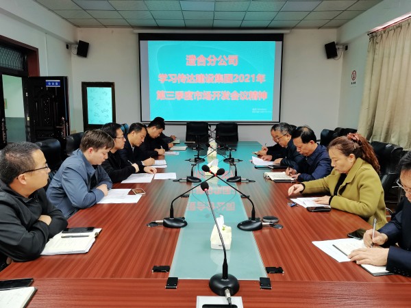 陜煤建設澄合分公司迅速傳達建設集團2021年第三季度市場開發(fā)工作會精神