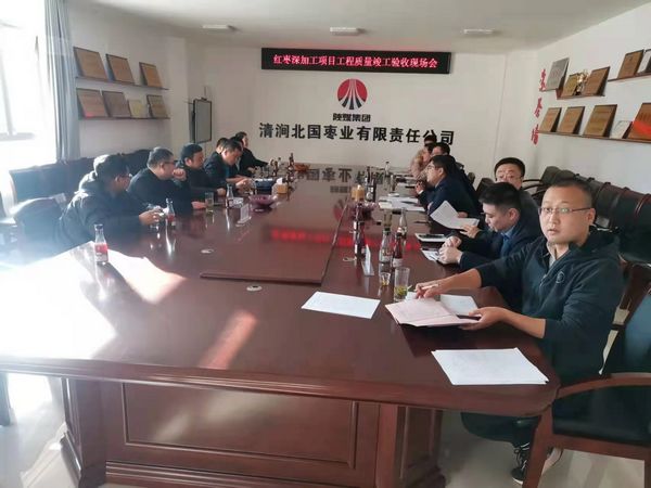 陜煤建設(shè)天工公司施工的清澗縣紅棗深加工項(xiàng)目順利通過(guò)竣工驗(yàn)收