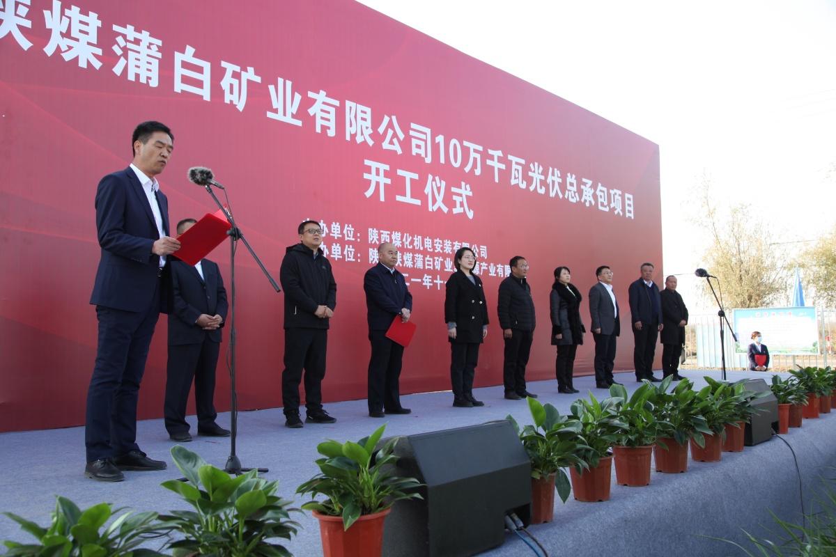 陜煤建設(shè)承建的首個(gè)光伏發(fā)電項(xiàng)目開工建設(shè)