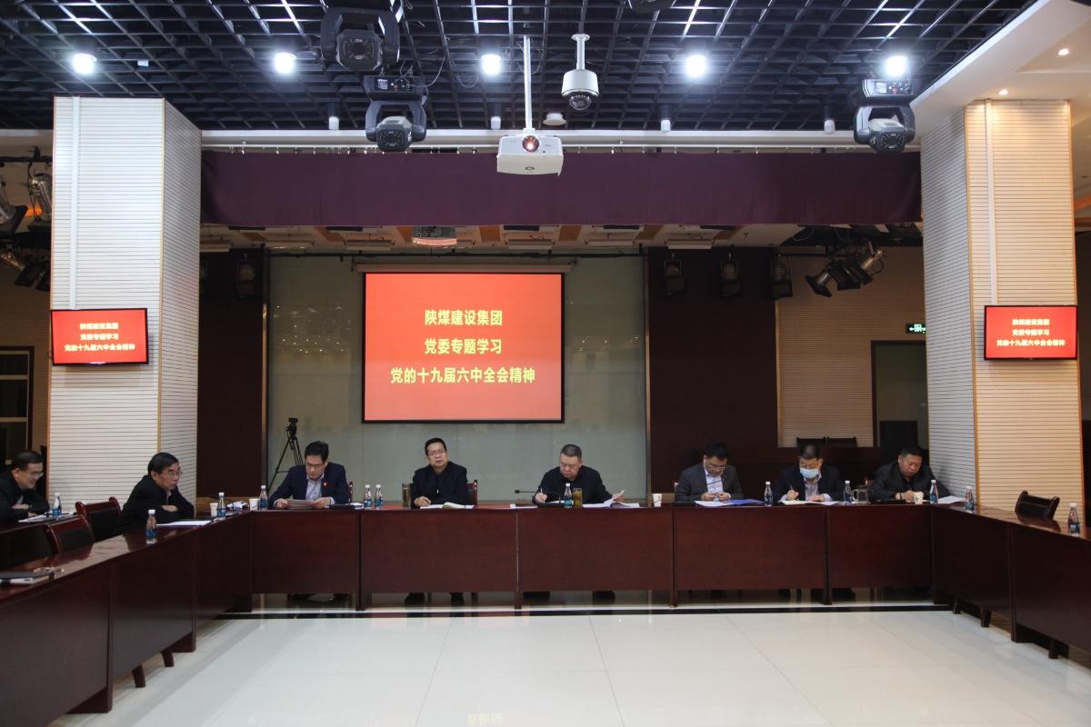 陜煤建設(shè)專題組織學(xué)習(xí)黨的十九屆六中全會(huì)精神