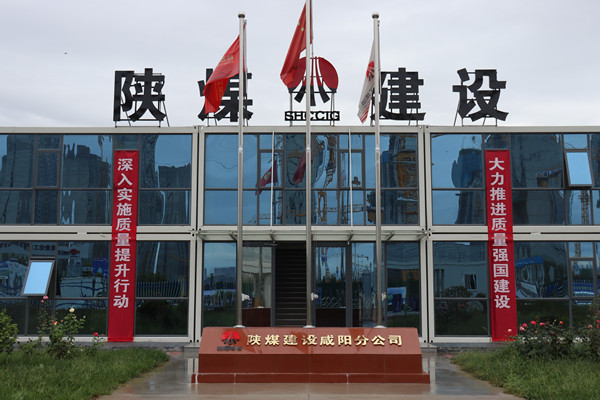 陜煤建設(shè)咸陽分公司：探索施工現(xiàn)場標(biāo)準(zhǔn)化建設(shè)，讓建筑工地“美麗”放光芒