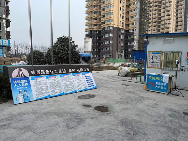 陜煤建設(shè)咸陽分公司第五項(xiàng)目部持續(xù)性推進(jìn)疫情防控工作