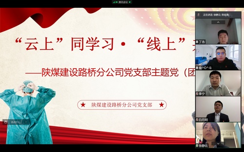 同心戰(zhàn)“疫”，陜煤建設(shè)路橋分公司黨支部開展線上主題黨日活動(dòng)