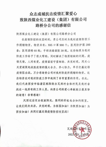 “疫”路有你，溫暖同行。陜煤建設(shè)路橋分公司收到一封來自村民委員會的感謝信