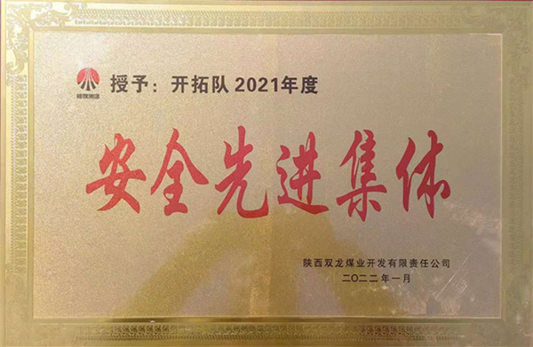 陜煤建設礦建三公司：喜報！雙龍項目部再獲業(yè)主安全先進集體榮譽稱號
