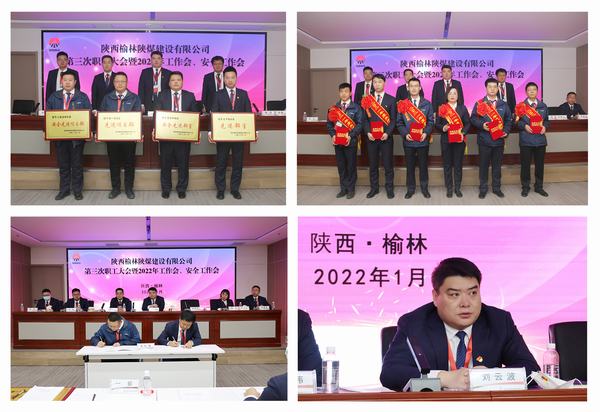 陜煤建設(shè)榆林公司第三次職工大會(huì)暨2022年工作會(huì)、安全工作會(huì)順利召開
