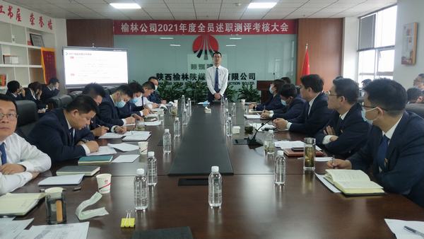 陜煤建設(shè)榆林公司召開(kāi)2021年全員述職測(cè)評(píng)考核大會(huì)