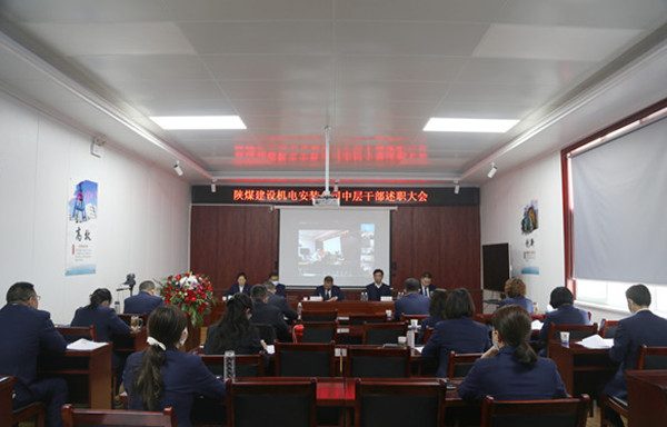 陜煤建設(shè)機(jī)電安裝公司召開(kāi)2021年度中層干部述職會(huì)
