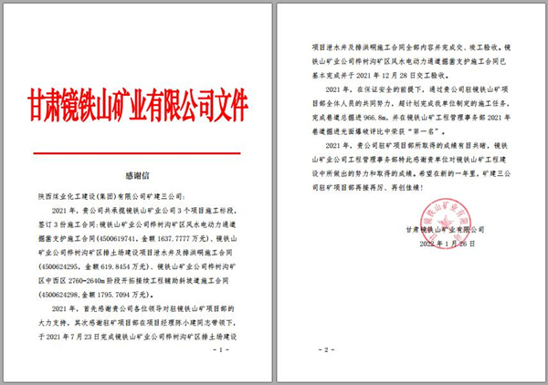 陜煤建設礦建三公司：喜訊！鏡鐵山項目部收到業(yè)主感謝信