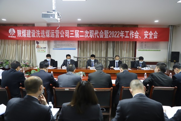 陜煤建設(shè)洗選煤運(yùn)營公司“五會(huì)”順利召開