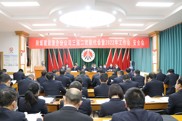 陜煤建設(shè)澄合分公司三屆二次職代會暨2022年工作會、安全會圓滿召開