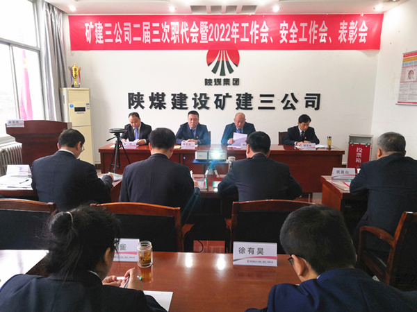 陜煤建設(shè)礦建三公司召開二屆三次職代會暨2022年工作會、安全工作會、2021年先進(jìn)表彰會