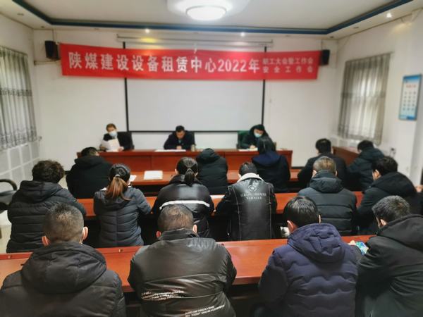 陜煤建設(shè)設(shè)備租賃中心召開2022年職工大會暨工作會、安全工作會