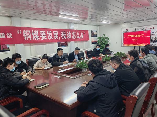 陜煤建設(shè)銅煤公司第十六項(xiàng)目部召開“銅煤要發(fā)展，我該怎么辦”青年員工座談會(huì)凝聚思想合力