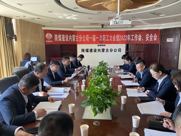 陜煤建設(shè)內(nèi)蒙古分公司順利召開一屆一次職工大會暨2022年工作會、安全會