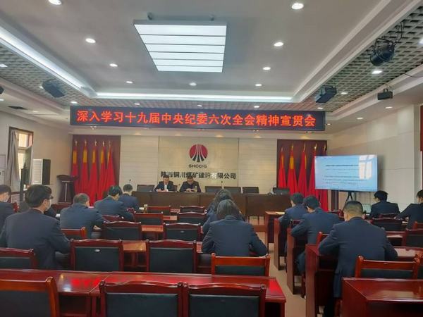 陜煤建設銅煤公司掀起學習貫徹十九屆中央紀委六次全會精神熱潮