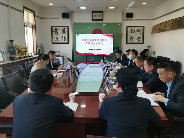 陜煤建設(shè)銅煤公司召開(kāi)黨史學(xué)習(xí)教育專題民主生活會(huì)