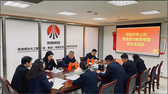 陜煤建設(shè)集團(tuán)項(xiàng)目開(kāi)發(fā)公司召開(kāi)黨史學(xué)習(xí)教育民主生活會(huì)