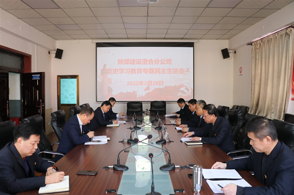 陜煤建設(shè)澄合分公司領(lǐng)導(dǎo)班子專題民主生活會(huì)質(zhì)量高效果好