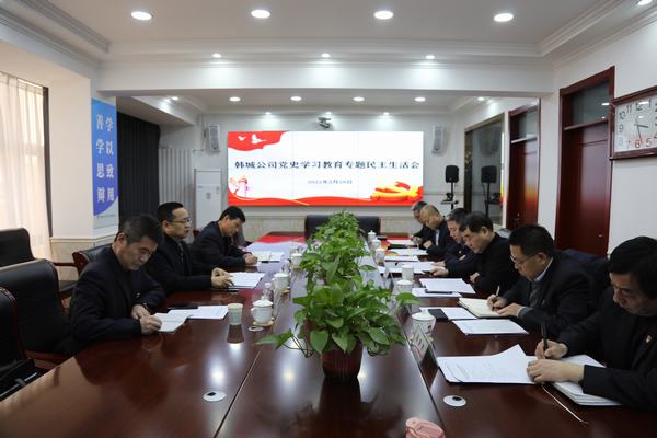 贠公法蒞臨指導(dǎo)韓城分公司黨史學(xué)習(xí)教育專(zhuān)題民主生活會(huì)