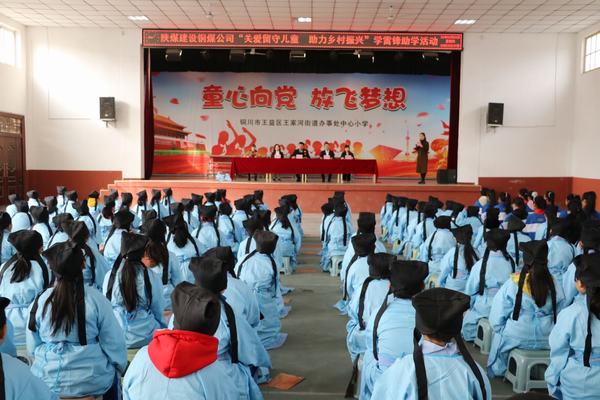 陜煤建設銅煤公司組織開展“關愛留守兒童 助力鄉(xiāng)村振興” 學雷鋒主題活動