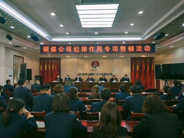 陜煤建設(shè)銅煤公司紀(jì)律作風(fēng)專項(xiàng)整頓活動拉開帷幕