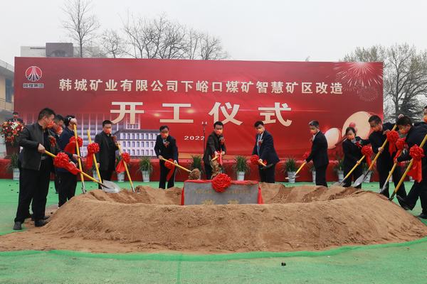 陜煤建設韓城分公司承建的韓城礦業(yè)有限公司下峪口煤礦智慧礦區(qū)升級改造項目開工奠基儀式隆重舉行