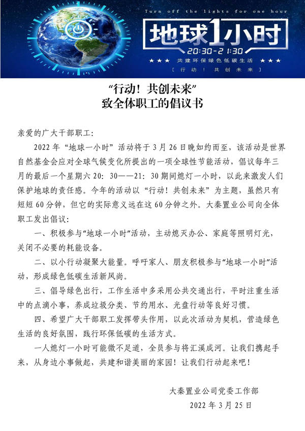 建設集團大秦置業(yè)公司：地球一小時，行動不止一小時