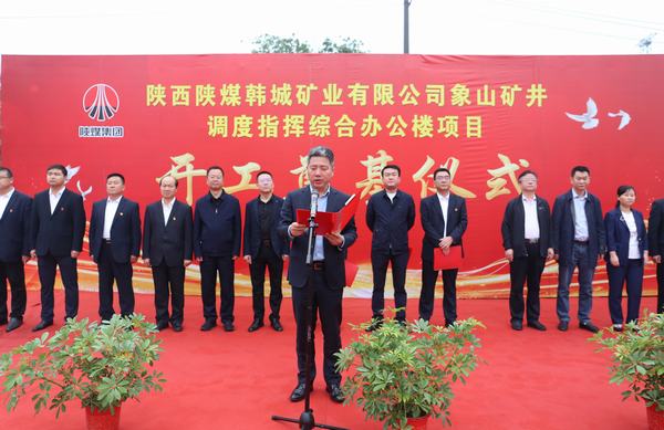陜煤建設(shè)韓城分公司承建的韓城礦業(yè)象山礦井調(diào)度指揮綜合辦公樓項目舉行開工奠基儀式