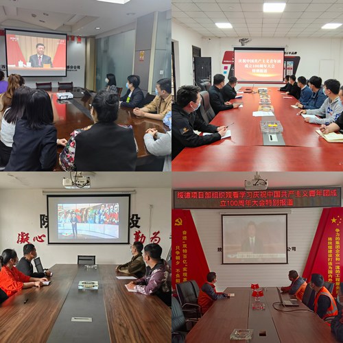 陜煤建設(shè)路橋分公司組織觀看慶祝中國(guó)共青年團(tuán)成立100周年大會(huì)