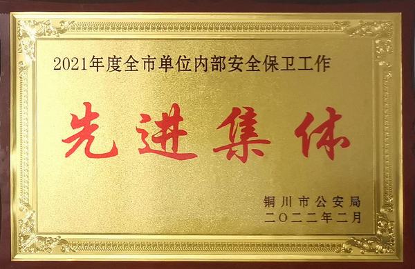陜煤建設(shè)銅煤公司:喜獲“2021年度銅川市單位內(nèi)部保衛(wèi)工作先進(jìn)集體”榮譽稱號