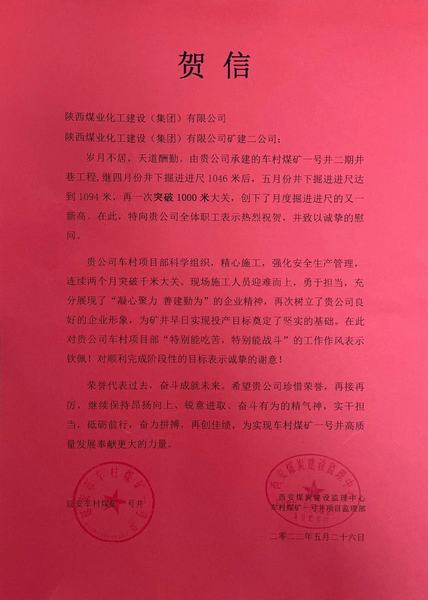 陜煤建設(shè)礦建二公司車村項(xiàng)目部月度巷道掘進(jìn)再破千米喜獲賀信