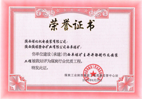 陜煤建設(shè)機電安裝公司榮獲省級優(yōu)質(zhì)工程獎