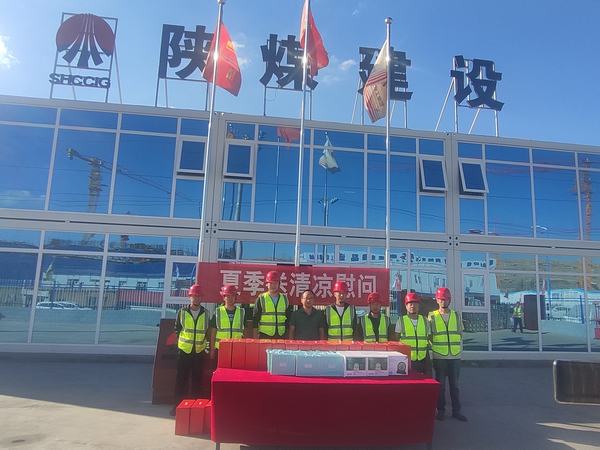 陜煤建設(shè)內(nèi)蒙古分公司：送清涼、暖人心，凝心聚力鼓干勁