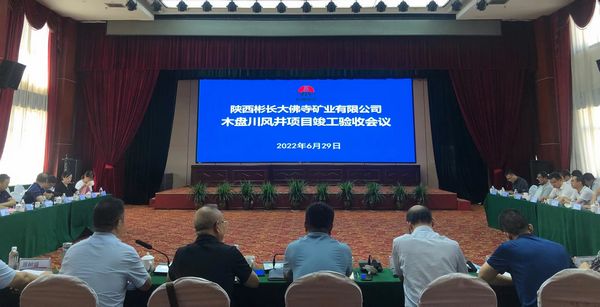 陜煤建設(shè)天工公司土建七部承建的木盤川風井項目通過竣工驗收